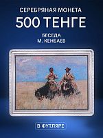 Серебряная монета 925 пробы (31.1 г) 500 тенге Беседа М.Кенбаев в капсуле и футляре. Казахстан 2021 PF