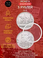 Монета 5 рублей в капсуле Рига. Освобожденные города-столицы Европы. ММД. Россия, 2016 г. в. UNC