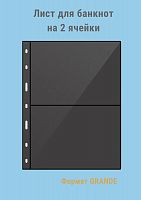 Листы MINGT для банкнот черные двухсторонние J4.0 (280*260) на две ячейки формат GRANDE