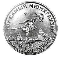 Монета 25 рублей 300 лет барону Мюнхгаузену. Приднестровье, 2019 г. в. UNC (из мешка)