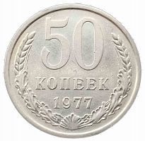 Памятная монета 50 копеек. СССР, 1977 г. в. Монета в состоянии XF (из обращения)