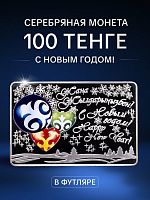 Серебряная монета 100 тенге 925 пробы (31.1 г) в футляре С Новым годом. Казахстан, 2015 г. в. Proof