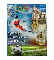 Набор из 3-х банкнот по 100 рублей в коллекционном альбоме. Крым, Сочи, Футбол. Россия 2014-2018 аUNC
