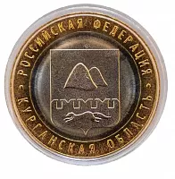 Памятная монета 10 рублей Курганская область в капсуле. Российская Федерация. ММД, 2018 г. в. UNC