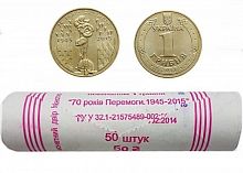 Ролл из 50 монет 1 гривна 70 лет Победы 1945-2015. Украина 2015 UNC