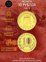 Памятная монета 10 рублей Туапсе. Города воинской славы. СПМД Россия 2012 UNC