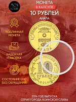 Памятная монета 10 рублей в капсуле Анапа. Города воинской славы. Россия СПМД 2014 UNC