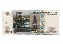 Подлинная банкнота 10 рублей, 1997 г. в. (модификация 2004 г.). Купюра в состоянии XF (из обращения)