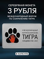Серебряная монета 3 рубля II Международный Форум по сохранению тигра. СПМД. Россия, 2022 г. в. Proof