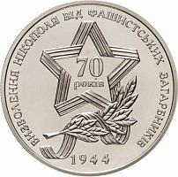 Памятная монета 5 гривен 70-летие освобождения Никополя. Украина, 2014 г. в. UNC (без обращения)