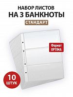 Набор из 10 листов на 3 ячейки Стандарт для хранения банкнот. Формат Optima