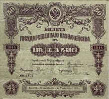 Подлинная банкнота 50 рублей. Билет Государственного Казначейства. Российская империя, 1914 г. в. XF