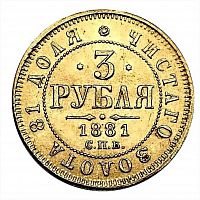 Золотая монета 917 пробы (3.93 г) 3 рубля Александр III СПБ НФ. Российская империя 1881 VF-XF