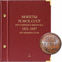 Альбом для монет регулярного выпуска РСФСР, СССР . Серия по номиналам. Том 1. 1921-1957 гг. (038-23-07)