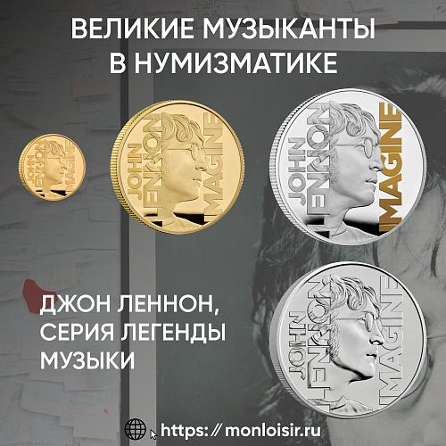 Музыка, Жизнь и Вечность: Памятные монеты Джон Леннон — Символ Свободы и Творчества