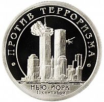 Жетон 10 разменных знаков Против терроризма. Нью-Йорк. 11 сентября. СПМД. Шпицберген, 2001 г. Proof
