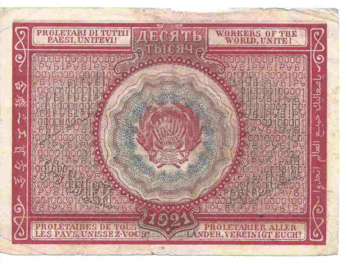 Банкнота 10000 (10 тысяч) рублей (расчетный знак), 1921 г. в. XF- фото 2 Банкнота 10000 (10 тысяч) рублей (расчетный знак), 1921 г. в. XF- фото 2