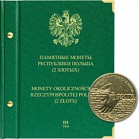 Альбом для памятных монет Республики Польша номиналом 2 злотых. Том 3. 2009-2014 гг. Без монет (541405)