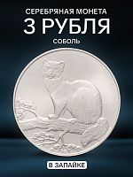 Серебряная монета 3 рубля в запайке 925 пробы Соболь, Россия, 1995 г. в. Монета в состоянии Proof (полированная)