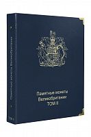 Альбом для юбилейных монет Великобритании II том. КоллекционерЪ. Без монет (A068)