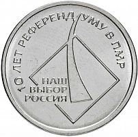 Памятная монета 1 рубль. 10 лет референдума ПМР. Приднестровье, 2016 г. в. Монета в состоянии UNC (из мешка)