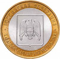 Памятная монета 10 рублей Кабардино-Балкарская Республика. Российская Федерация. СПМД, 2008 г. в. XF