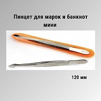 Пинцет плоский для марок и банкнот серебристый мини (120 мм). РССВ