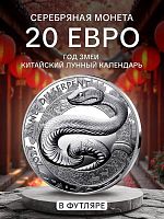 Памятная монета 20 евро в футляре Год Змеи. Китайский лунный календарь. Франция 2025 PF