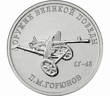 Памятная монета 25 рублей Конструктор П.М. Горюнов (СГ-43). Оружие Великой Победы. ММД, 2020 г. UNC