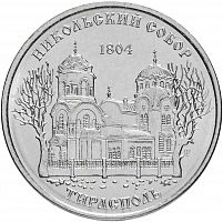 Памятная монета 1 рубль. Никольский собор, Тирасполь. Приднестровье, 2015 г. в. Монета в состоянии UNC (без обращения)