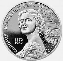 Памятная монета 2 гривны Саломея Крушельницкая. Украина, 2022 г. в. Proof