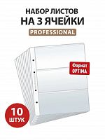 Набор из 10 листов на 3 ячейки Professional для хранения банкнот. Формат Optima