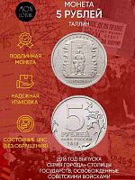 Памятная монета 5 рублей Таллин. Освобожденные города-столицы Европы. ММД. Россия, 2016 г. в. UNC