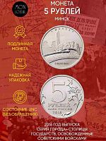Памятная монета 5 рублей Минск. Освобожденные города-столицы Европы. ММД. Россия, 2016 г. в. UNC