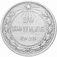 Серебряная монета 20 копеек 500 пробы (3.6 г) РСФСР 1923 XF
