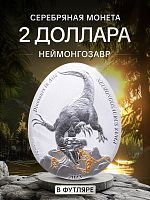 Серебряная монета 999 пробы (31.1 г.) 2 доллара Динозавры в Азии - Неймонгозавр в капсуле и футляре. Самоа 2023 Proof