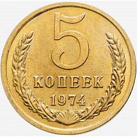 Монета 5 копеек. СССР 1974 XF