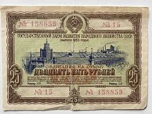 Подлинная банкнота (облигация) 25 рублей Госуд. заём развития народн. хозяйства. СССР, 1953 г. в. VF