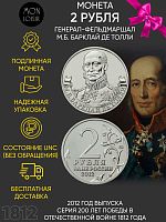 Монета 2 рубля Генерал-фельдмаршал М.Б. Барклай де Толли. 200 лет Победы в Отечественной войне 1812 года. ММД Россия 2012 UNC