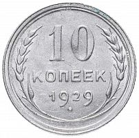 Серебряная монета 10 копеек 500 пробы (0,9 г чистого серебра), СССР, 1929 г. в. Монета в состоянии XF (из обращения)