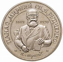 Памятная монета 2 гривны Панас Мирный. Украина, 1999 г. в. Proof