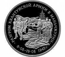 Монета 3 рубля Разгром советскими войсками Квантунской армии в Маньчжурии. Молодая Россия. Россия 1995 PF