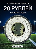 Серебряная монета в капсуле 20 рублей 925 пробы (23,12 г) Чемпионат мира по футболу 2006 г. Беларусь 2005 PF