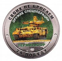 Памятный жетон Своих не бросаем. Оружие спецоперации Терминатор. СПМД. Россия, 2022 г. в. Proof