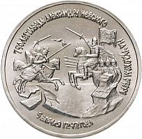 Памятная монета 3 рубля 750 лет победы А. Невского на Чудском озере. Молодая Россия. 1992 г. в. UNC
