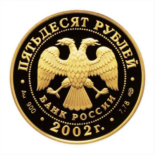 Монета 50 рублей Чемпионат мира по футболу. ММД 2002 PF фото 2