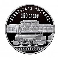 Монета 1 рубль Белорусская железная дорога (чугунка). Беларусь 2012 Proof