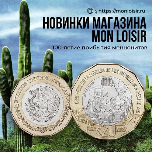 Мексиканская новинка  Mon Loisir - 20 песо 2022 года