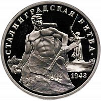 Монета 3 рубля Сталинградская битва. Молодая Россия. Россия 1993 PF