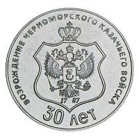 Монета 25 рублей 30 лет возрождения Черноморского Казачьего войска. Приднестровье 2021 UNC
